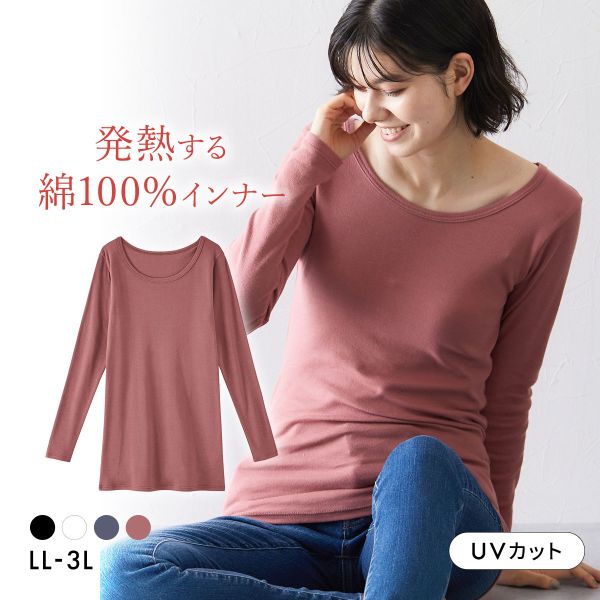ニッセン 綿100％ ウォームコアコットン ロング丈長袖インナー LL 3L 吸湿発熱 UVカット nissen