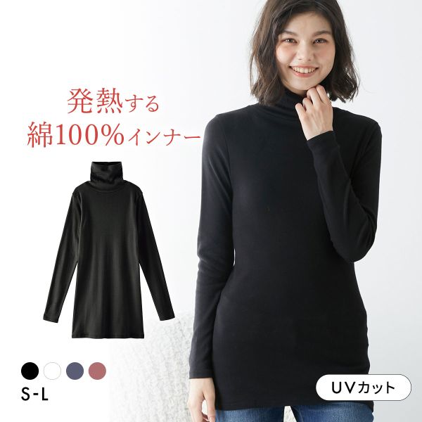 ニッセン 綿100％ ウォームコアコットン ロング丈タートルネック長袖インナー 吸湿発熱 UVカット nissen