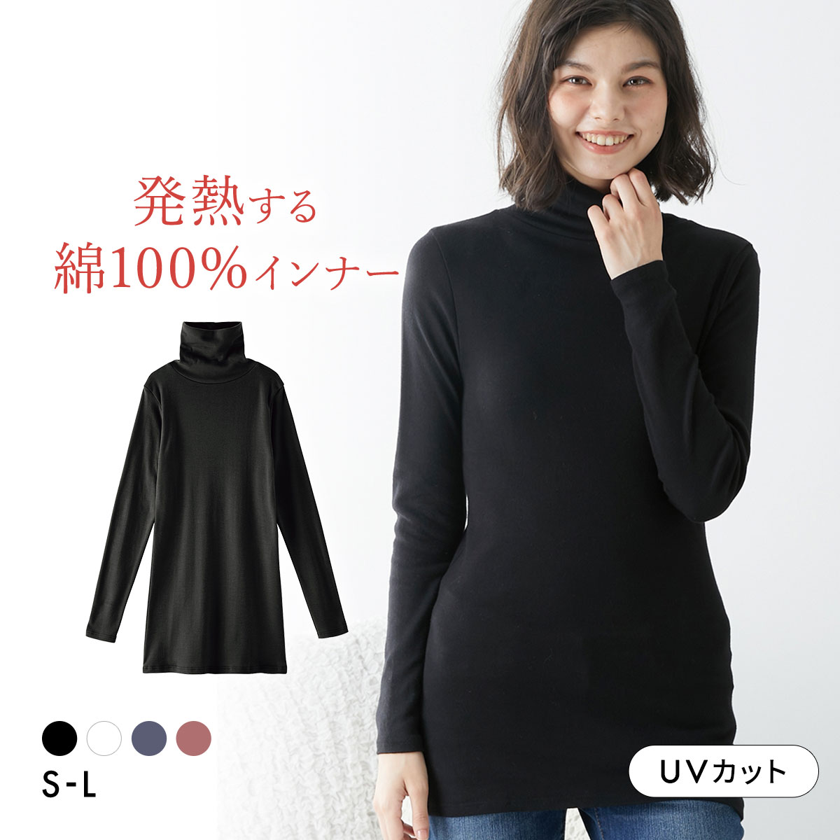 ニッセン 綿100％ ウォームコアコットン ロング丈タートルネック長袖インナー 吸湿発熱 UVカット nissen(BK-ブラック-S)