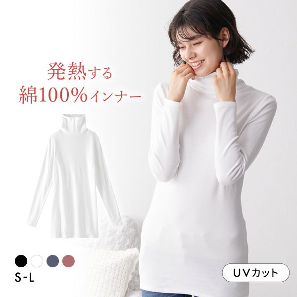 ニッセン 綿100％ ウォームコアコットン ロング丈タートルネック長袖インナー 吸湿発熱 UVカット nissen