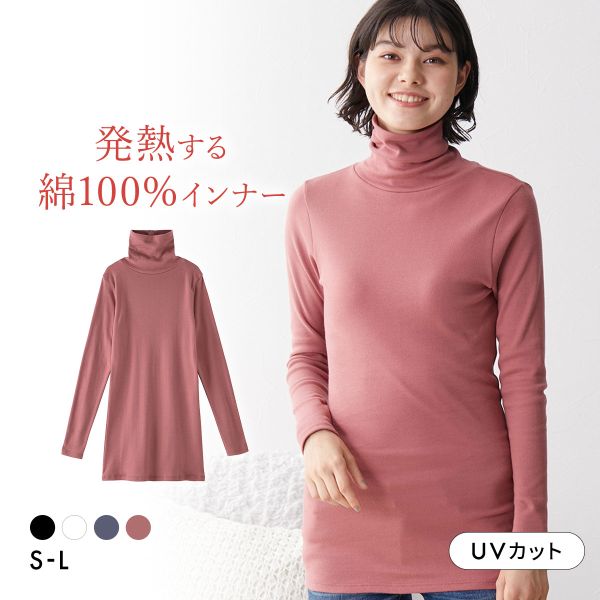 ニッセン 綿100％ ウォームコアコットン ロング丈タートルネック長袖インナー 吸湿発熱 UVカット nissen