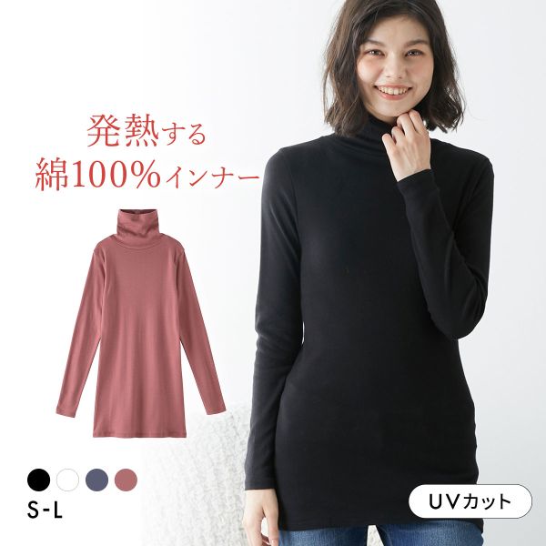 ニッセン 綿100％ ウォームコアコットン ロング丈タートルネック長袖インナー 吸湿発熱 UVカット nissen
