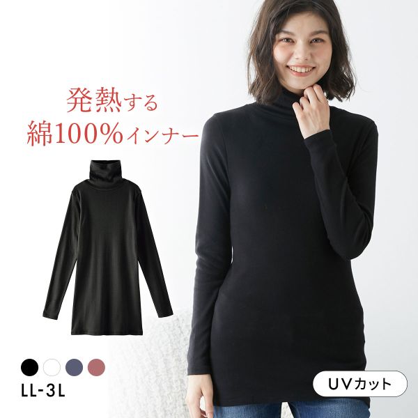 ニッセン 綿100％ ウォームコアコットン ロング丈タートルネック長袖インナーLL 3L 吸湿発熱 UVカット nissen