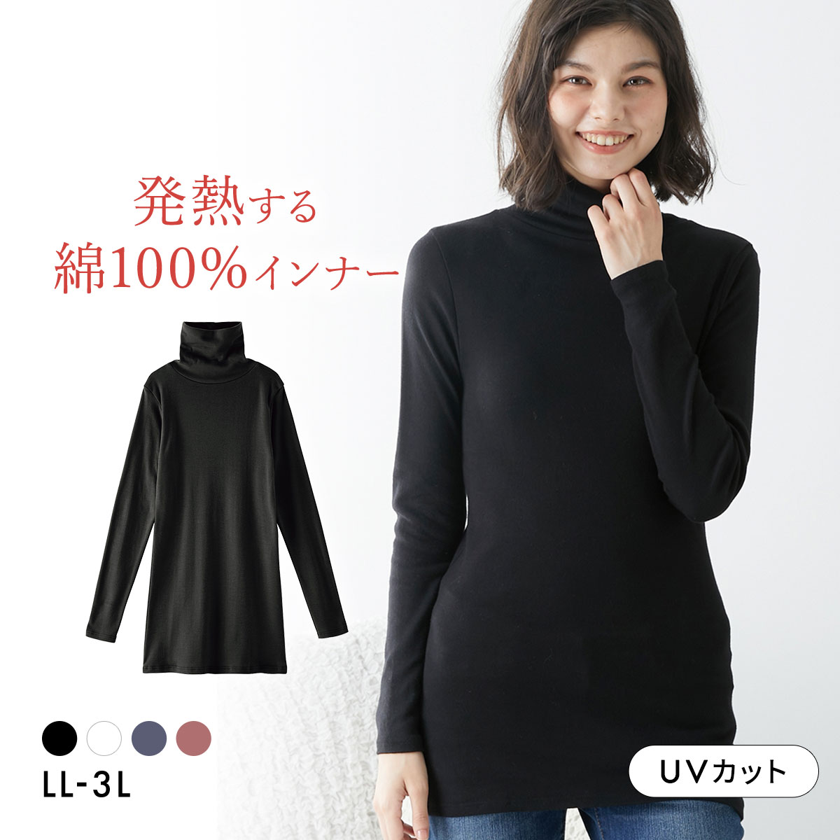 ニッセン 綿100％ ウォームコアコットン ロング丈タートルネック長袖インナーLL 3L 吸湿発熱 UVカット nissen(BK-ブラック-LL)