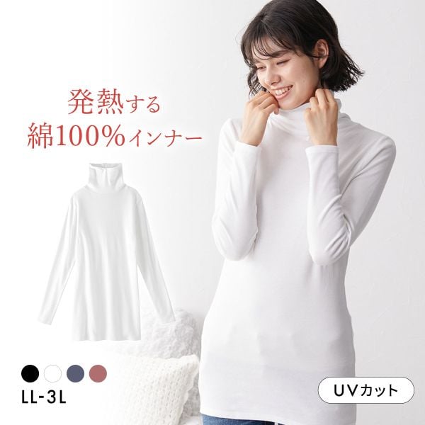 ニッセン 綿100％ ウォームコアコットン ロング丈タートルネック長袖インナーLL 3L 吸湿発熱 UVカット nissen