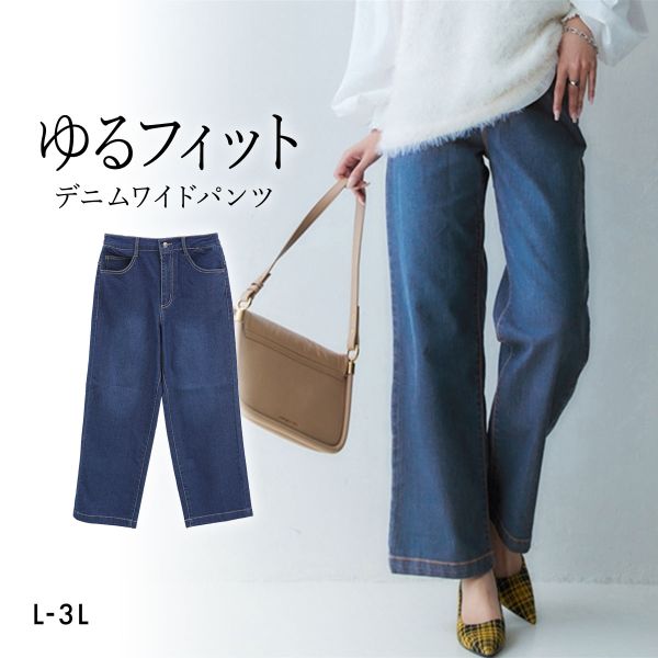 ニッセン ゆるフィットデニムワイドパンツ 股下68cm L LL 3L NISSEN