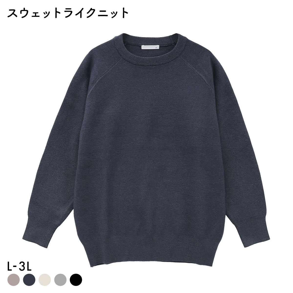 ニッセン スウェットライクラ グランニット L LL 3L 大きいサイズ nissen(HNV-杢ネイビー-L)