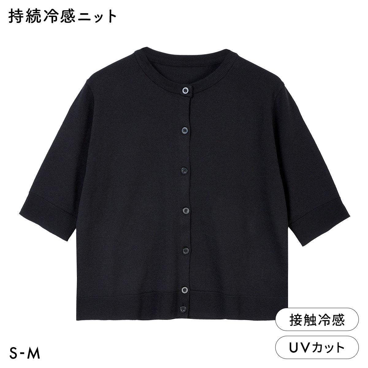 ニッセン アイスクリーンプレミアム クルーネック 5分袖 ニットカーディガン 持続冷感 接触冷感 UVカット 洗濯 洗える SM NISSEN(BK-ブラック-S)