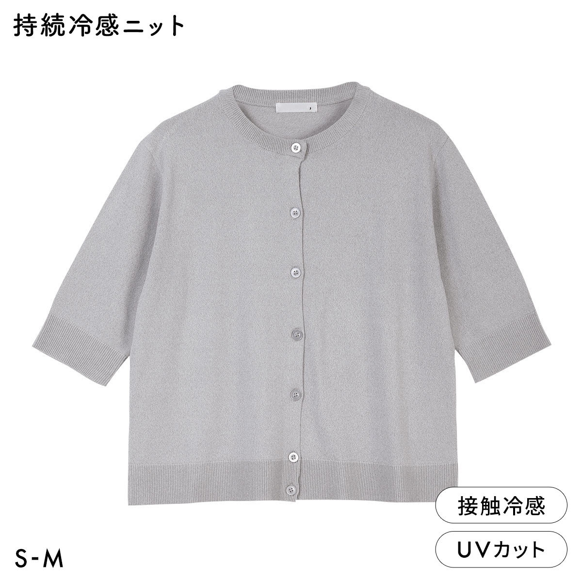 ニッセン アイスクリーンプレミアム クルーネック 5分袖 ニットカーディガン 持続冷感 接触冷感 UVカット 洗濯 洗える SM NISSEN(LGY-薄グレー-S)