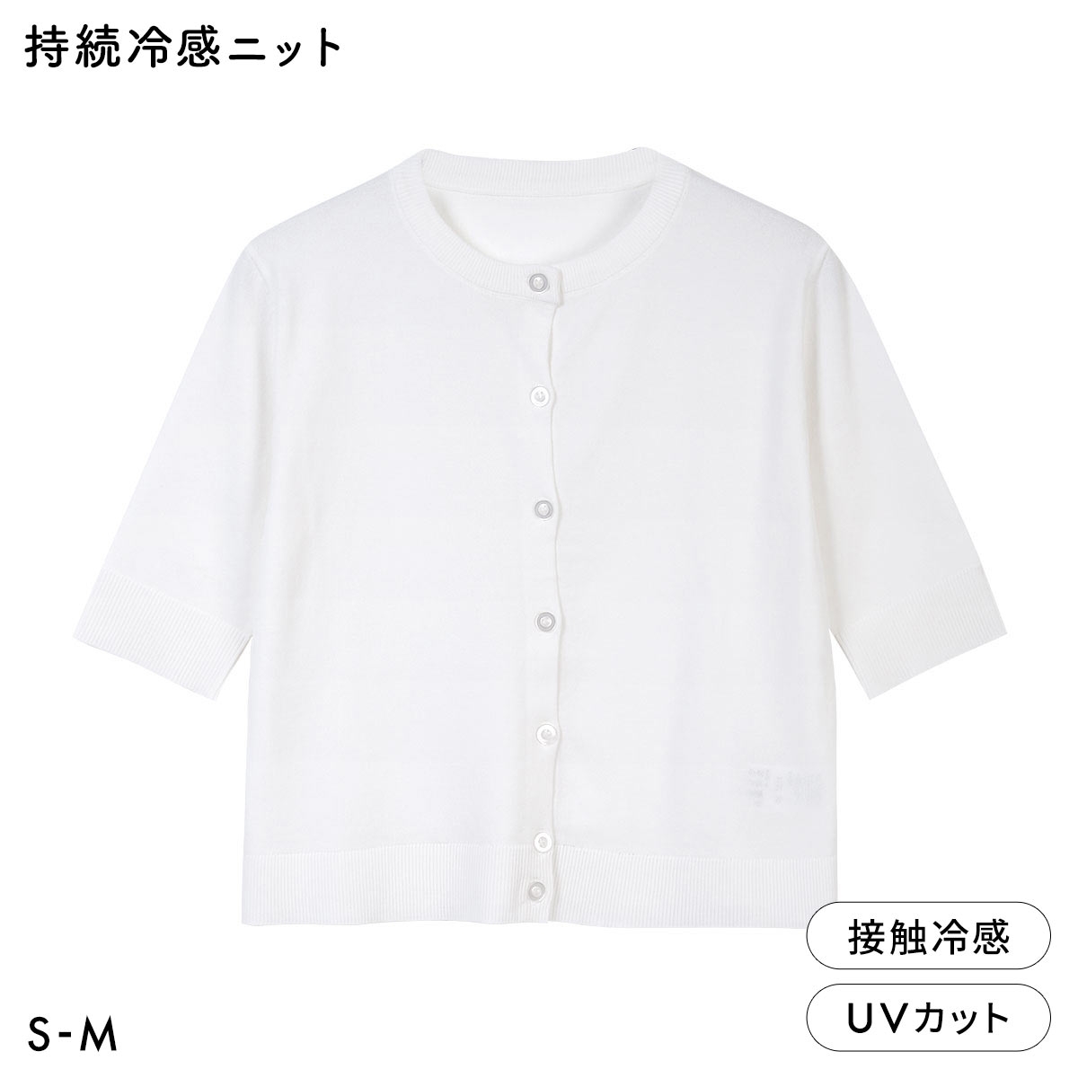 ニッセン アイスクリーンプレミアム クルーネック 5分袖 ニットカーディガン 持続冷感 接触冷感 UVカット 洗濯 洗える SM NISSEN(OW-オフホワイト-S)