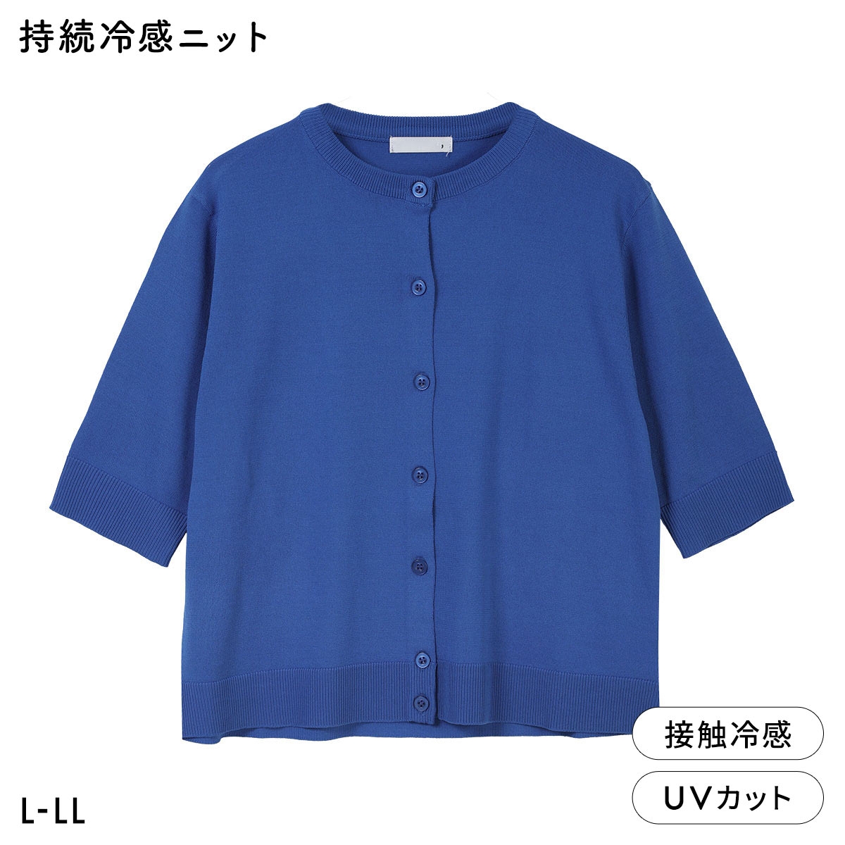ニッセン アイスクリーンプレミアム クルーネック 5分袖 ニットカーディガン 持続冷感 接触冷感 UVカット 洗濯 洗える L LL NISSEN(BU-ブルー-L)