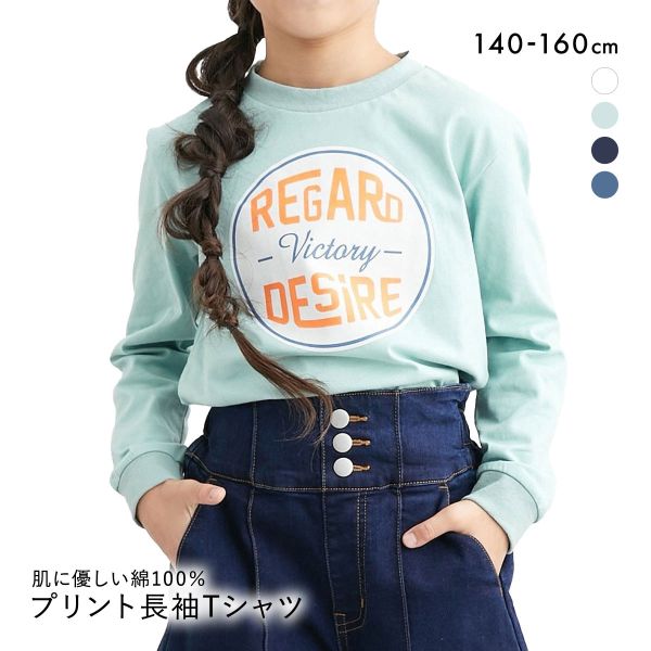 ニッセン キッズ 綿100％プリント 長袖 Ｔシャツ 140cm-160cm nissen
