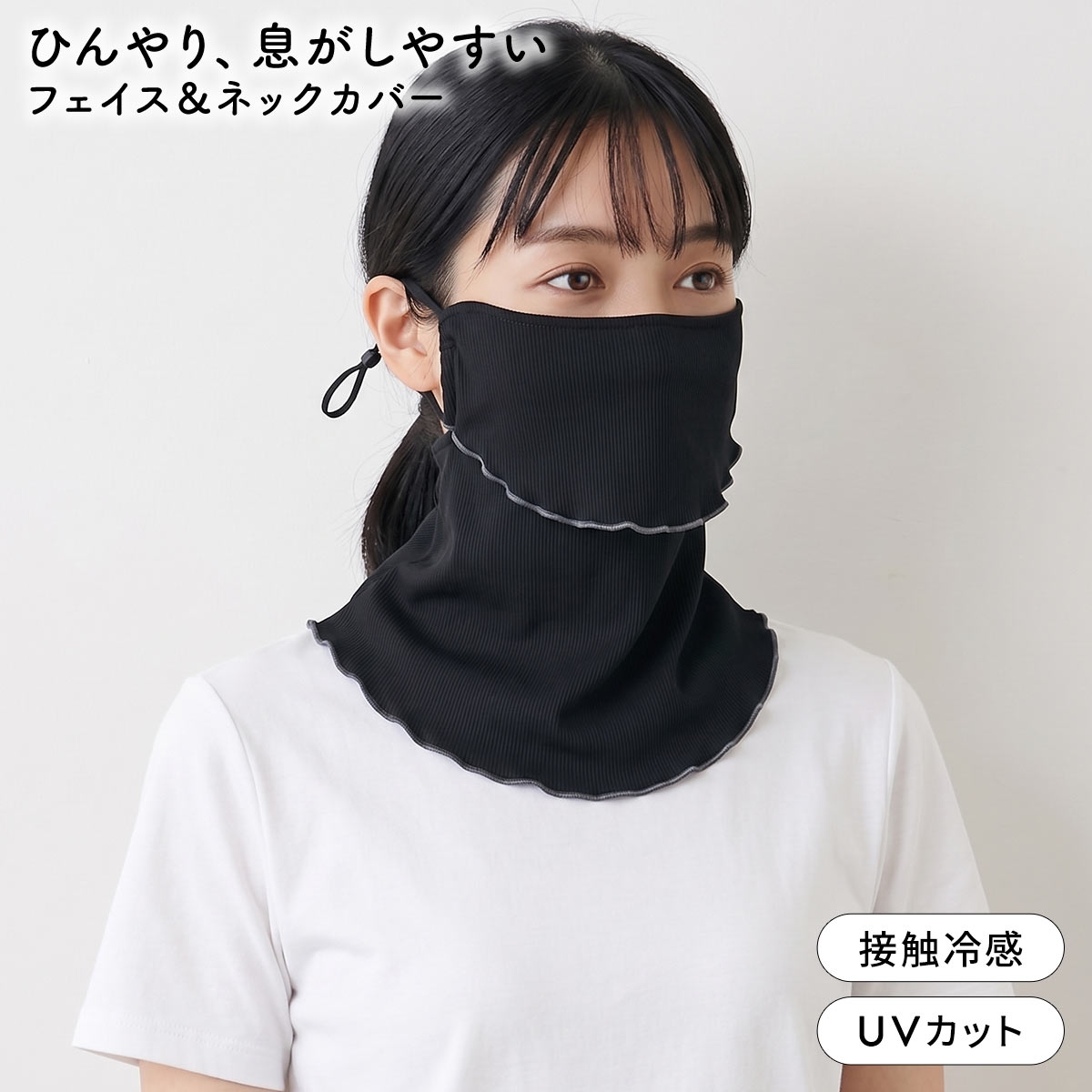 ニッセン ヤケタクナイノ 冷感 リブメロー フェイス＆ネックカバー フェイスカバー UVカット 接触冷感 nissen(BK-ブラック-Free)