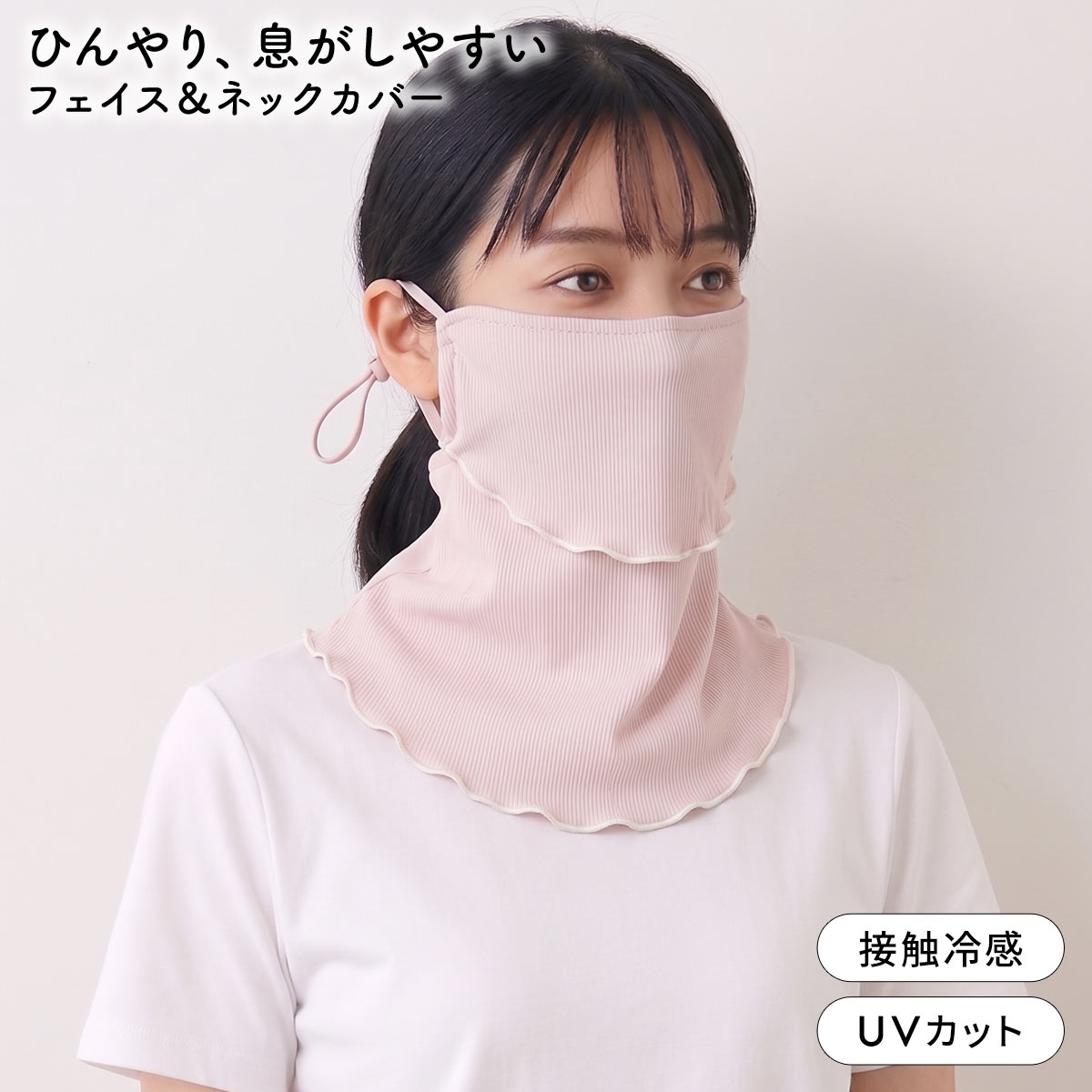 ニッセン ヤケタクナイノ 冷感 リブメロー フェイス＆ネックカバー フェイスカバー UVカット 接触冷感 nissen(PI-ピンク-Free)