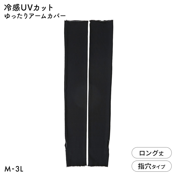 ニッセン ヤケタクナイノ 冷感 リブメロー ゆったりアームカバー UVカット 接触冷感 超ロング丈 大きいサイズ nissen