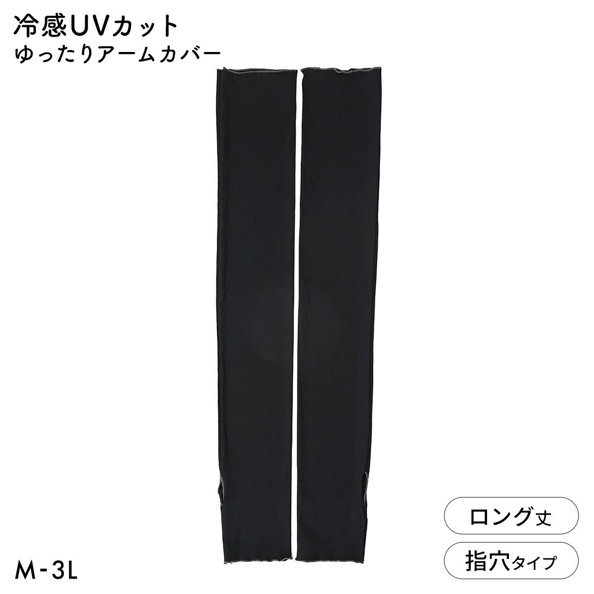 ニッセン ヤケタクナイノ 冷感 リブメロー ゆったりアームカバー UVカット 接触冷感 超ロング丈 大きいサイズ nissen(BK-ブラック-M-L)