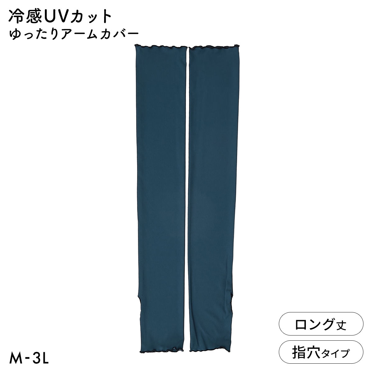 ニッセン ヤケタクナイノ 冷感 リブメロー ゆったりアームカバー UVカット 接触冷感 超ロング丈 大きいサイズ nissen(BU-ブルー-M-L)