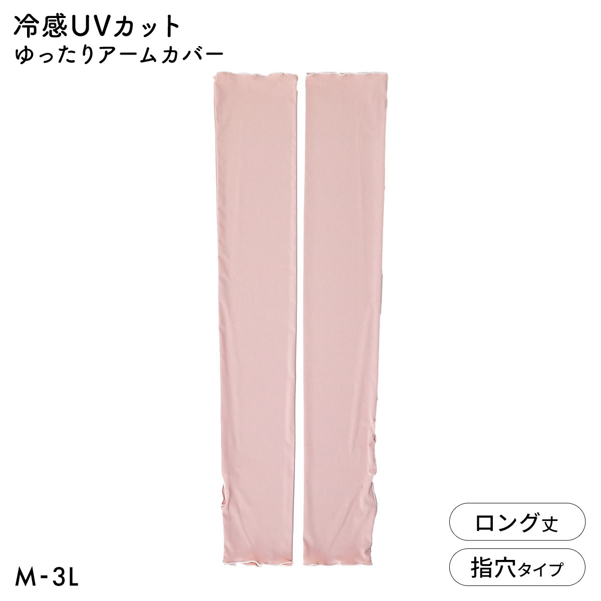 ニッセン ヤケタクナイノ 冷感 リブメロー ゆったりアームカバー UVカット 接触冷感 超ロング丈 大きいサイズ nissen(PI-ピンク-M-L)