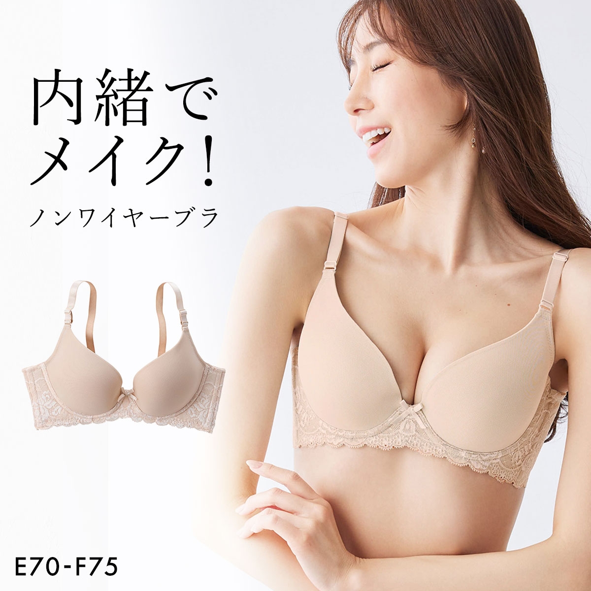 ニッセン 内緒でメイク！ノンワイヤー 脇高 柔らかシームレスブラジャー EF 大きいサイズ nissen(CR-クリーム-E70)