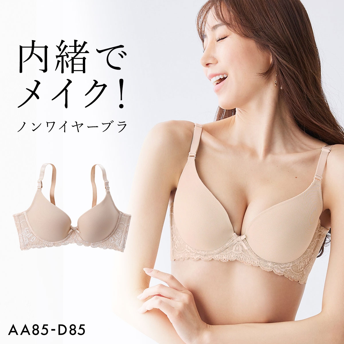 ニッセン 内緒でメイク！ノンワイヤー 脇高 柔らか シームレスブラジャー AA BCDE アンダー85　nissen(CR-クリーム-AA85)