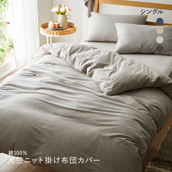 ニッセン 綿100%天竺ニット掛け布団カバー Coco Feel (シングル) nissen