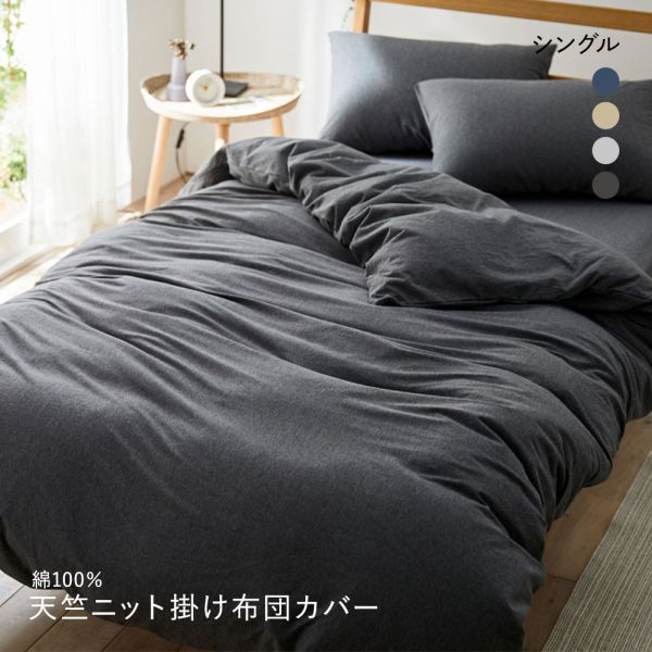 ニッセン 綿100%天竺ニット掛け布団カバー Coco Feel (シングル) nissen