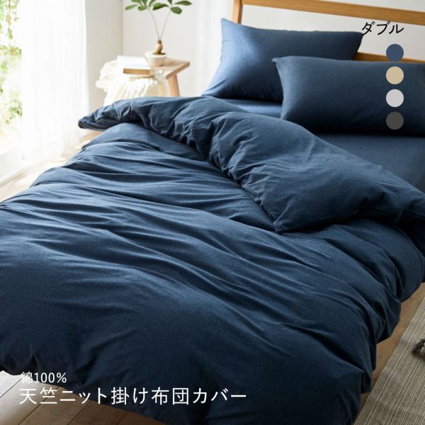 ニッセン 綿100%天竺ニット掛け布団カバー Coco Feell(ダブル) nissen