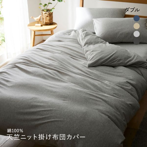 ニッセン 綿100%天竺ニット掛け布団カバー Coco Feell(ダブル) nissen