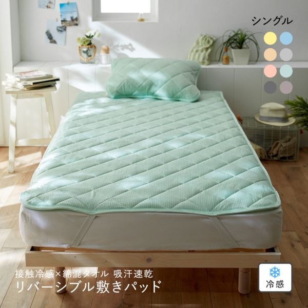 ニッセン 接触冷感×綿混タオル地吸汗速乾リバーシブル敷きパッド (シングル) nissen