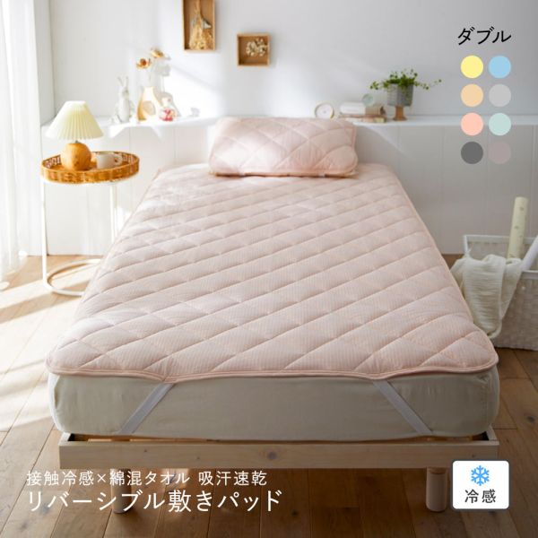 ニッセン 接触冷感×綿混タオル地吸汗速乾リバーシブル敷きパッド (ダブル) nissen