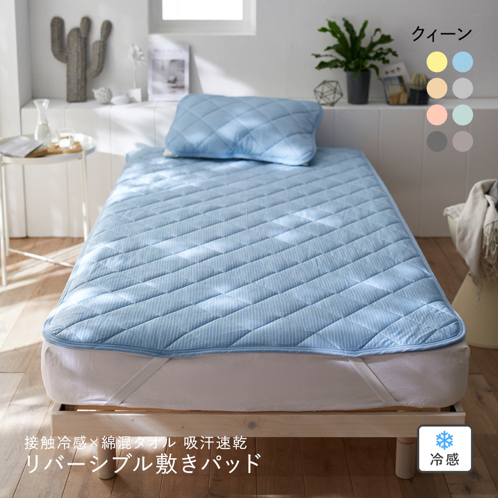 ニッセン 接触冷感×綿混タオル地吸汗速乾リバーシブル敷きパッド (クイーン) nissen(BU-ブルー-Q)