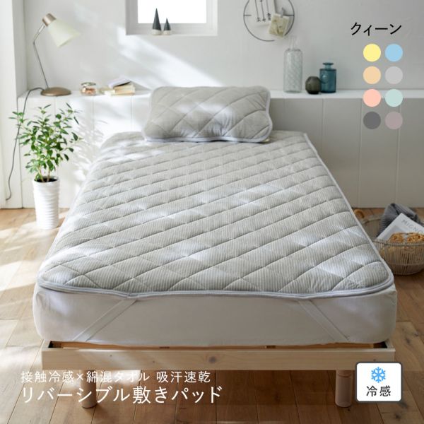ニッセン 接触冷感×綿混タオル地吸汗速乾リバーシブル敷きパッド (クイーン) nissen