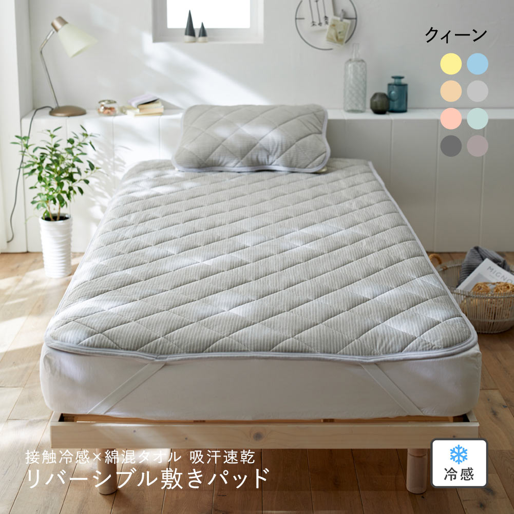 ニッセン 接触冷感×綿混タオル地吸汗速乾リバーシブル敷きパッド (クイーン) nissen(GG-グレージュ-Q)