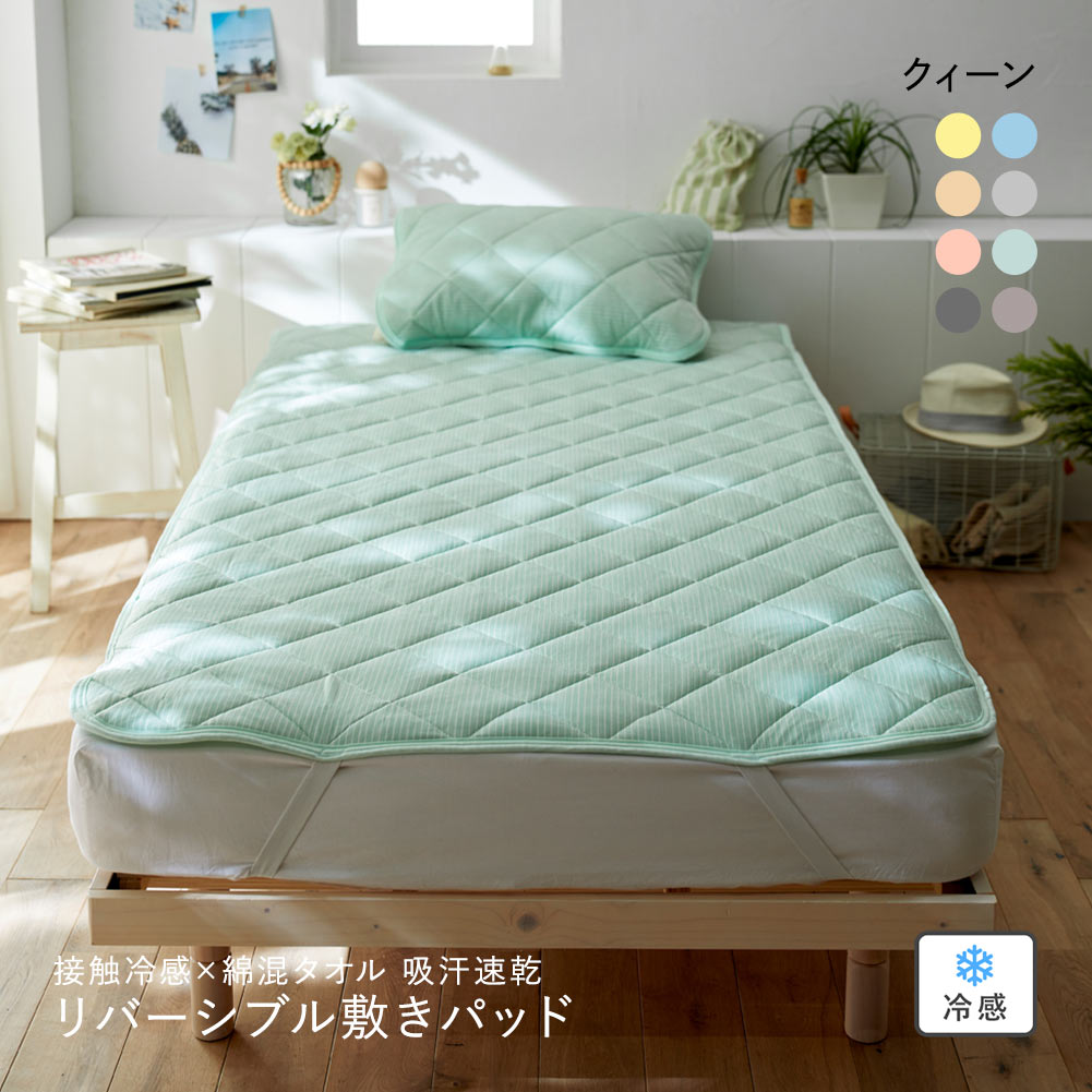 ニッセン 接触冷感×綿混タオル地吸汗速乾リバーシブル敷きパッド (クイーン) nissen(MI-ミント-Q)