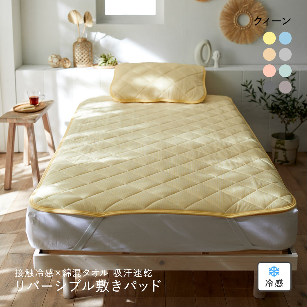 ニッセン 接触冷感×綿混タオル地吸汗速乾リバーシブル敷きパッド (クイーン) nissen(YE-イエロー-Q)