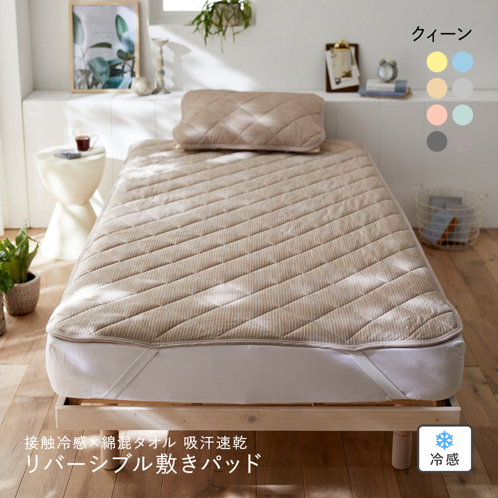 ニッセン 接触冷感×綿混タオル地吸汗速乾リバーシブル敷きパッド (クイーン) nissen(BE-ベージュ-Q)