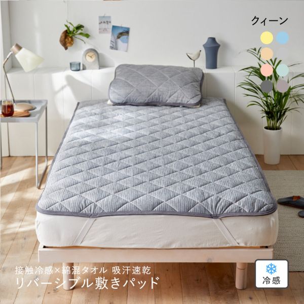 ニッセン 接触冷感×綿混タオル地吸汗速乾リバーシブル敷きパッド (クイーン) nissen