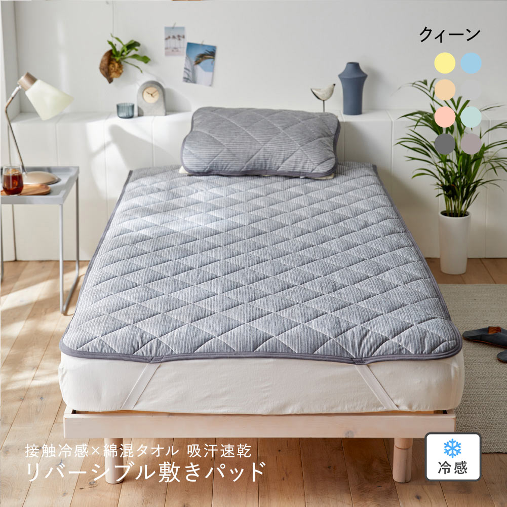 ニッセン 接触冷感×綿混タオル地吸汗速乾リバーシブル敷きパッド (クイーン) nissen(CGY-チャコールグレー-Q)