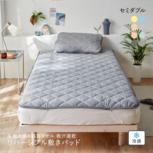 ニッセン 接触冷感×綿混タオル地吸汗速乾リバーシブル敷きパッド (セミダブル) nissen