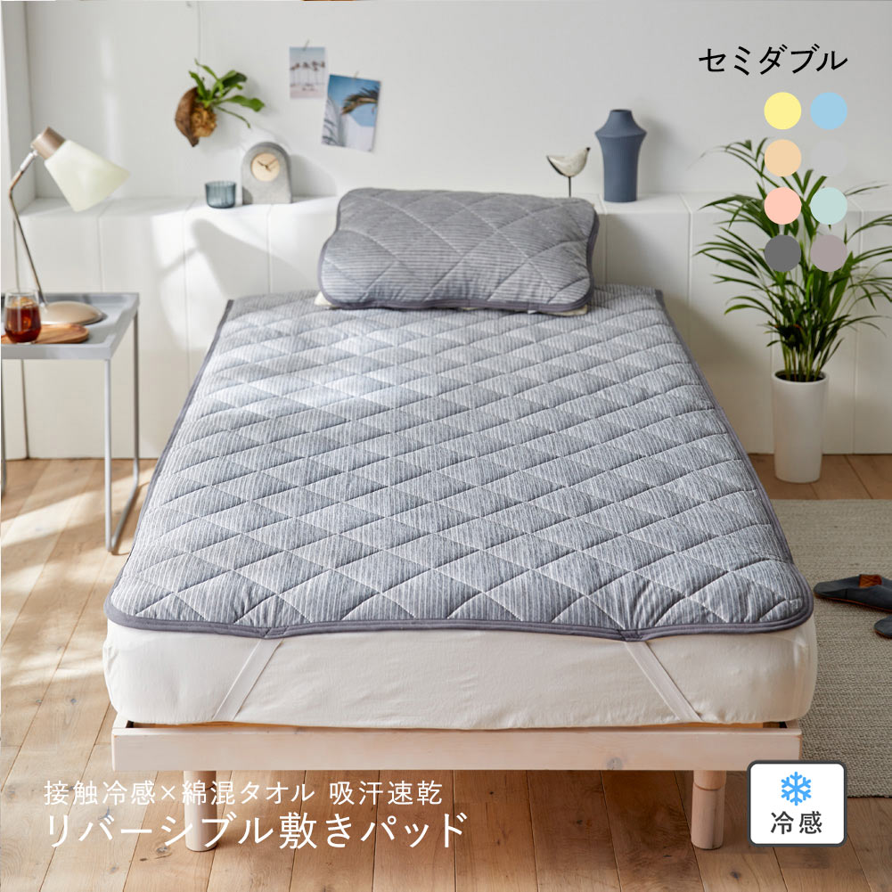 ニッセン 接触冷感×綿混タオル地吸汗速乾リバーシブル敷きパッド (セミダブル) nissen(CGY-チャコールグレー-SD)