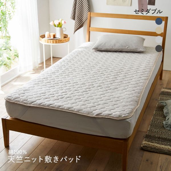 ニッセン 綿100% 天竺ニット敷きパッド Coco Feel(セミダブル) nissen