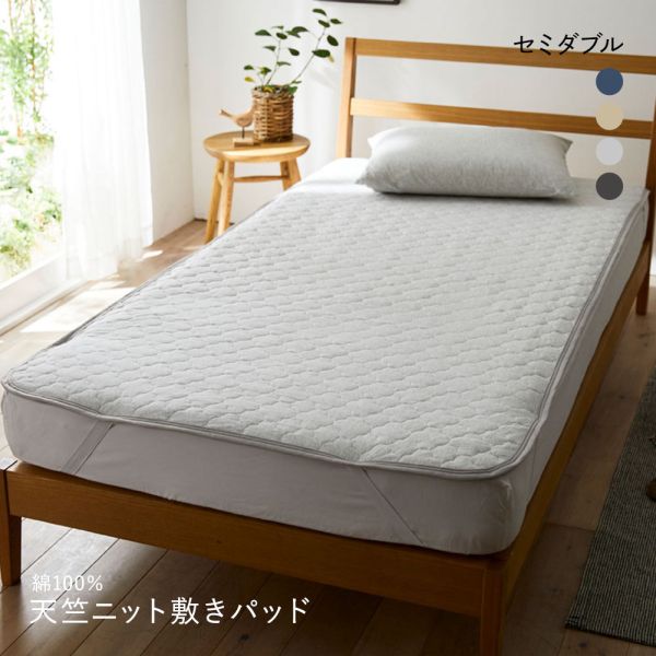 ニッセン 綿100% 天竺ニット敷きパッド Coco Feel(セミダブル) nissen