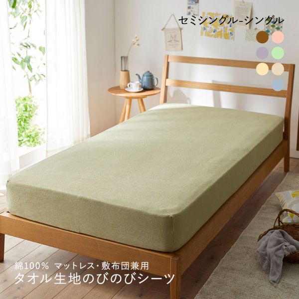 ニッセン 綿100% タオル地のびのびシーツマットレス・敷布団兼用 (セミシングル-シングル) nissen