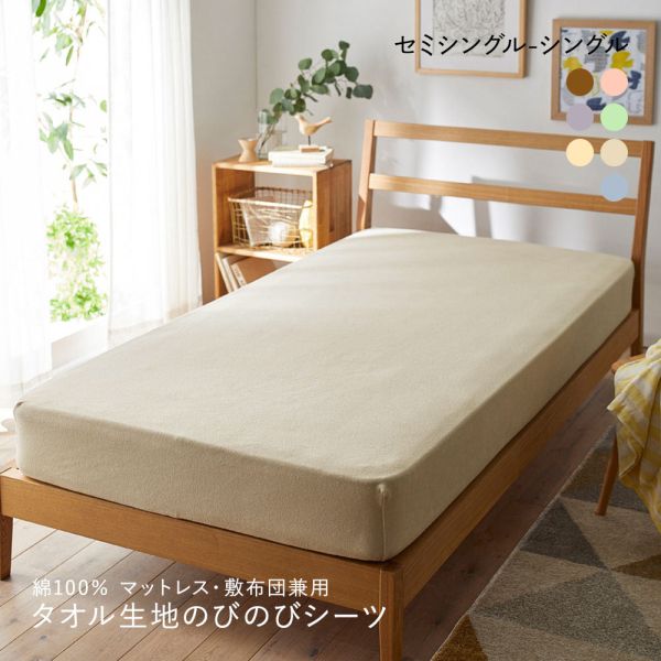 ニッセン 綿100% タオル地のびのびシーツマットレス・敷布団兼用 (セミシングル-シングル) nissen