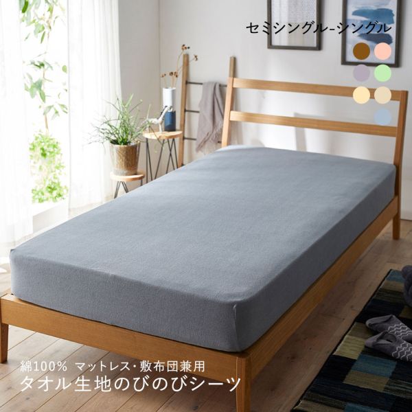 ニッセン 綿100% タオル地のびのびシーツマットレス・敷布団兼用 (セミシングル-シングル) nissen