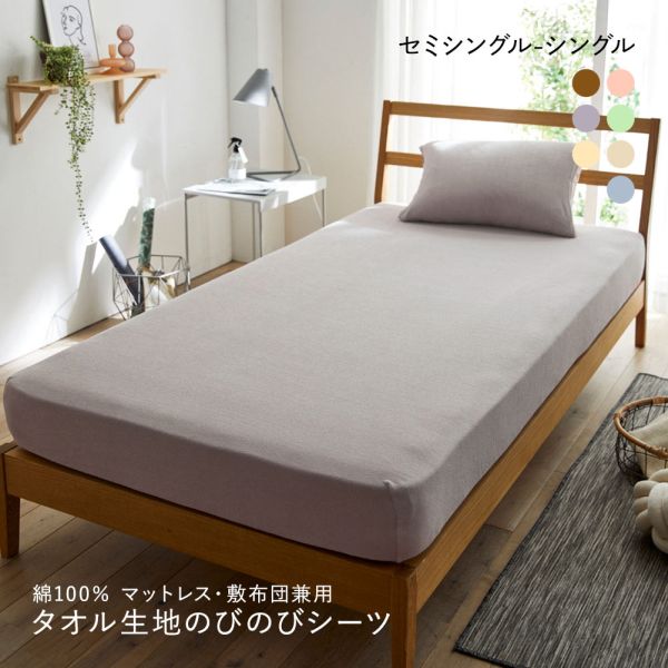 ニッセン 綿100% タオル地のびのびシーツマットレス・敷布団兼用 (セミシングル-シングル) nissen