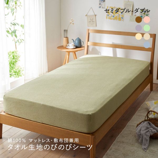 ニッセン 綿100% タオル地のびのびシーツマットレス・敷布団兼用 (セミダブル-ダブル) nissen