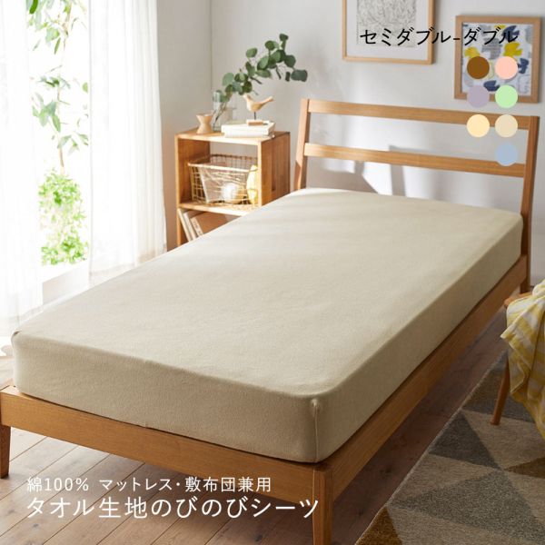 ニッセン 綿100% タオル地のびのびシーツマットレス・敷布団兼用 (セミダブル-ダブル) nissen