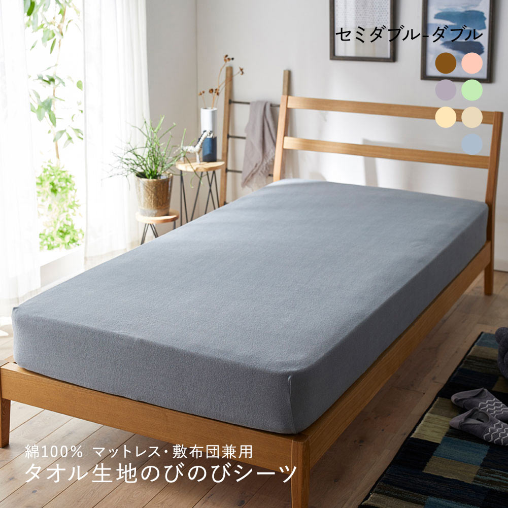 ニッセン 綿100% タオル地のびのびシーツマットレス・敷布団兼用 (セミダブル-ダブル) nissen(BGY-ブルーグレー-SD-D)