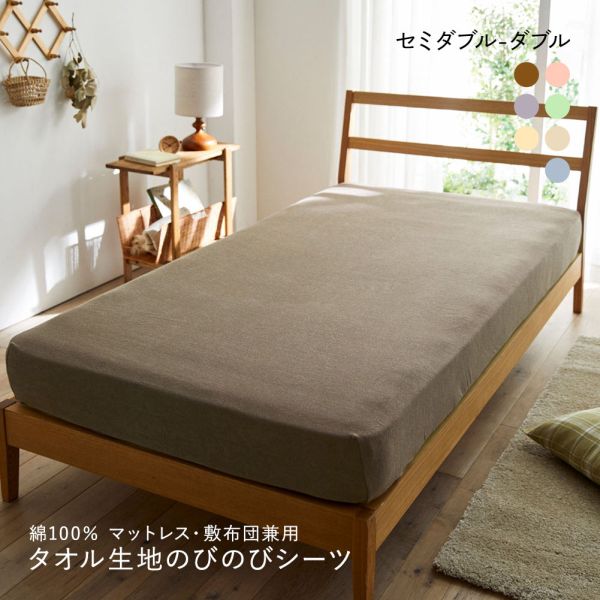 ニッセン 綿100% タオル地のびのびシーツマットレス・敷布団兼用 (セミダブル-ダブル) nissen